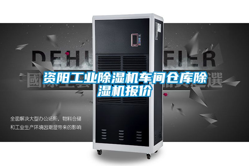 資陽工業(yè)除濕機車間倉庫除濕機報價