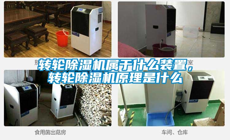 轉(zhuǎn)輪除濕機(jī)屬于什么裝置，轉(zhuǎn)輪除濕機(jī)原理是什么