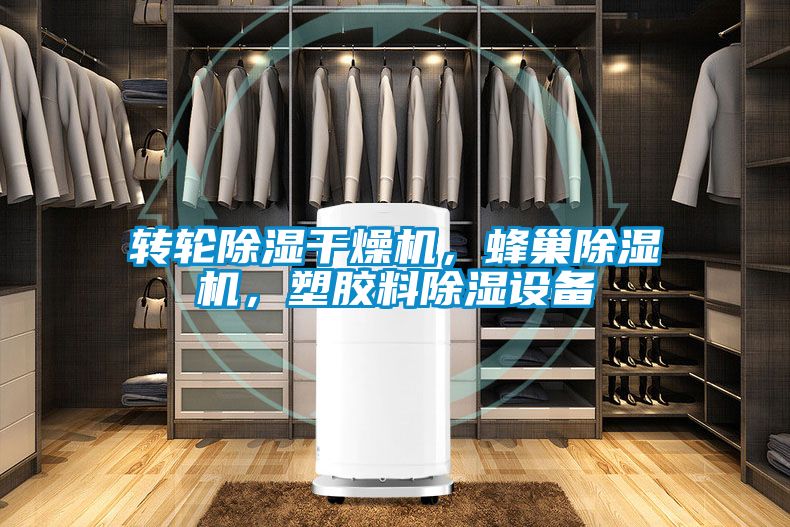 轉輪除濕干燥機，蜂巢除濕機，塑膠料除濕設備