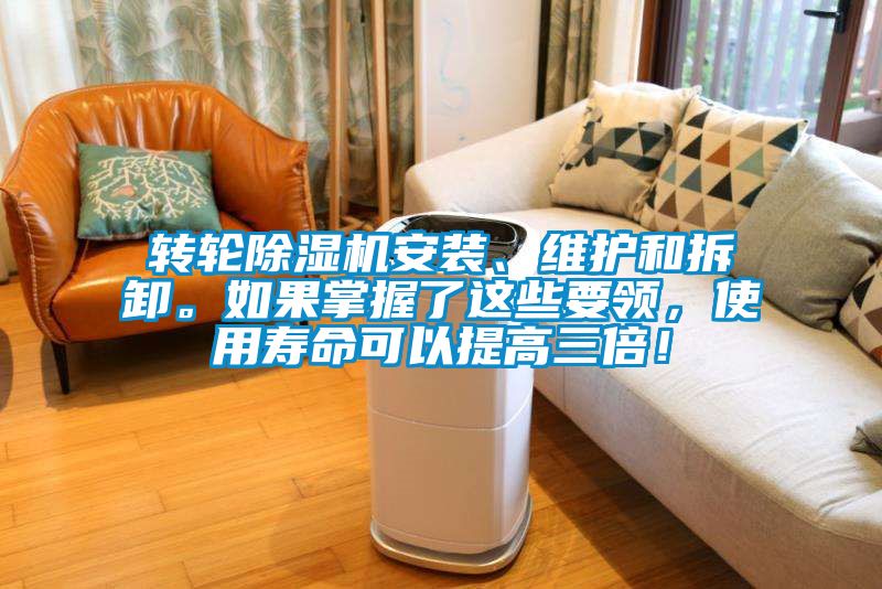 轉(zhuǎn)輪除濕機(jī)安裝、維護(hù)和拆卸。如果掌握了這些要領(lǐng)，使用壽命可以提高三倍！