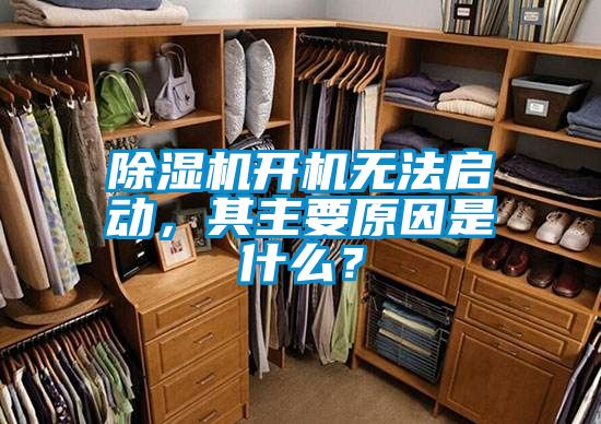 除濕機(jī)開機(jī)無法啟動(dòng)，其主要原因是什么？