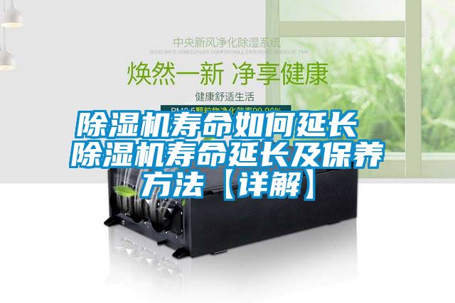 除濕機(jī)壽命如何延長 除濕機(jī)壽命延長及保養(yǎng)方法【詳解】