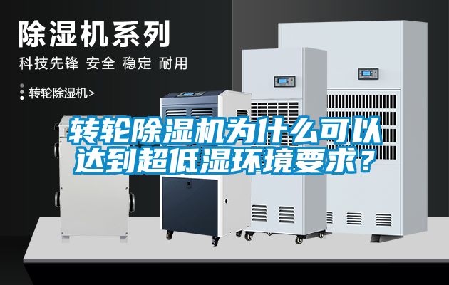 轉(zhuǎn)輪除濕機(jī)為什么可以達(dá)到超低濕環(huán)境要求？