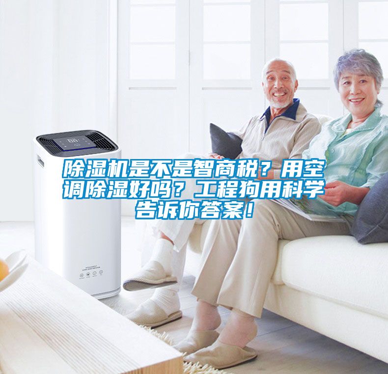 除濕機(jī)是不是智商稅？用空調(diào)除濕好嗎？工程狗用科學(xué)告訴你答案！