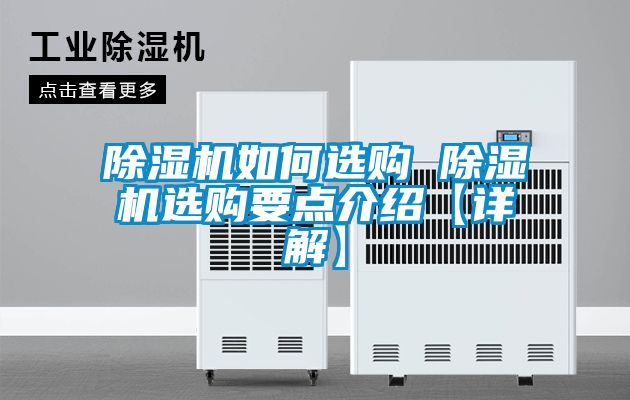 除濕機(jī)如何選購(gòu) 除濕機(jī)選購(gòu)要點(diǎn)介紹【詳解】