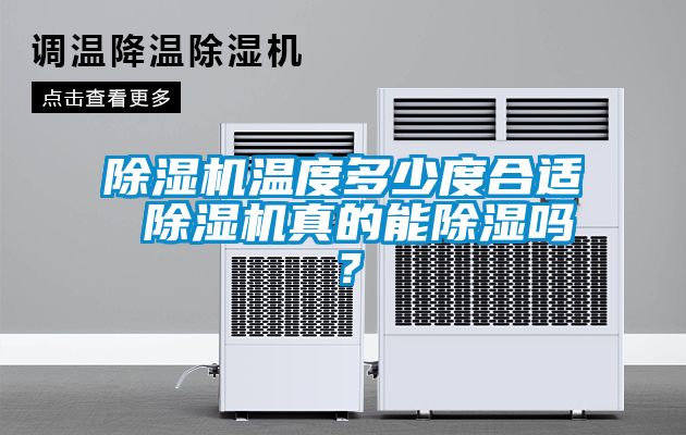 除濕機溫度多少度合適 除濕機真的能除濕嗎？