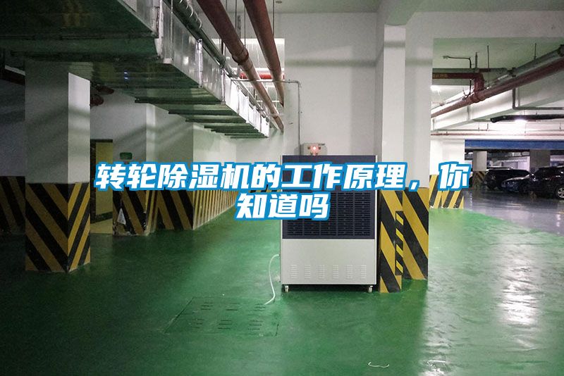 轉(zhuǎn)輪除濕機(jī)的工作原理，你知道嗎
