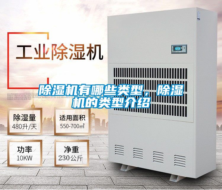 除濕機(jī)有哪些類型，除濕機(jī)的類型介紹