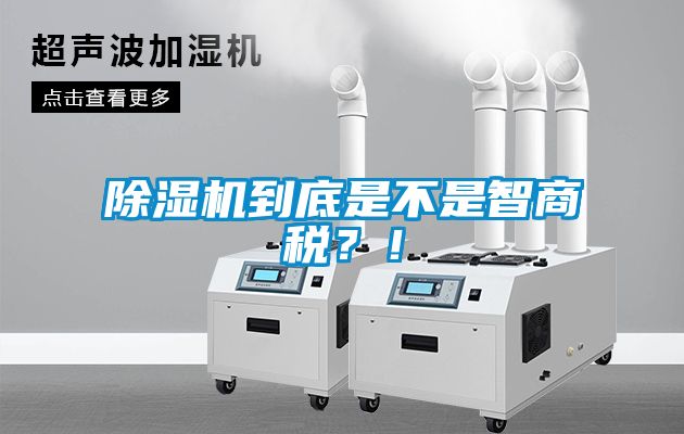 除濕機(jī)到底是不是智商稅？！