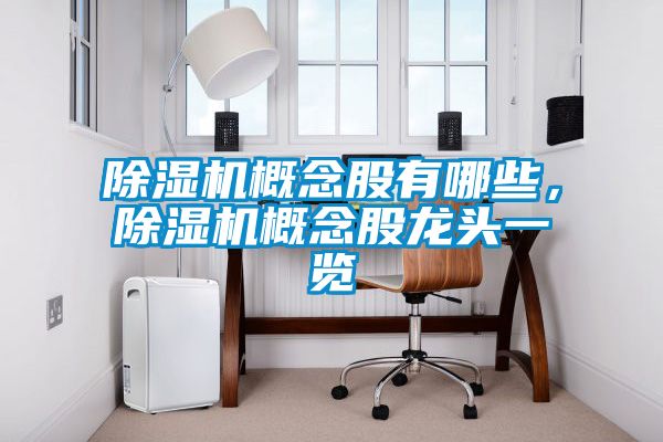 除濕機(jī)概念股有哪些，除濕機(jī)概念股龍頭一覽