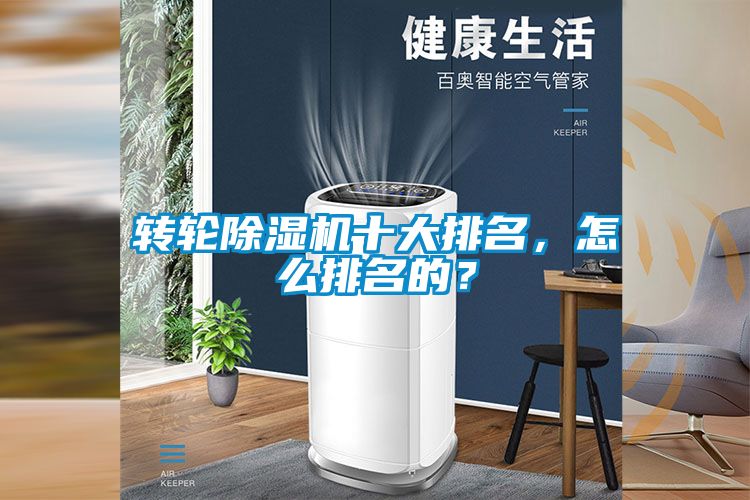 轉(zhuǎn)輪除濕機(jī)十大排名，怎么排名的？