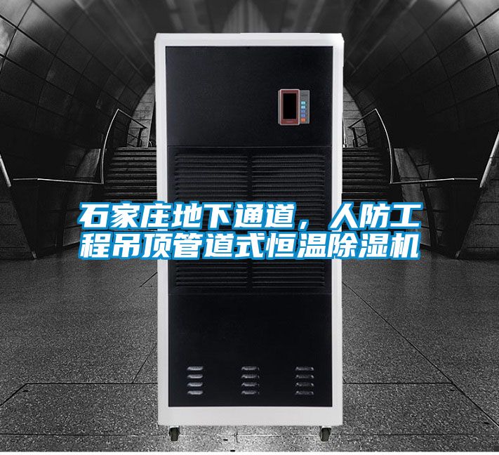 石家莊地下通道，人防工程吊頂管道式恒溫除濕機