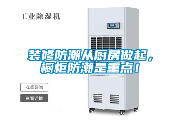 裝修防潮從廚房做起，櫥柜防潮是重點(diǎn)！