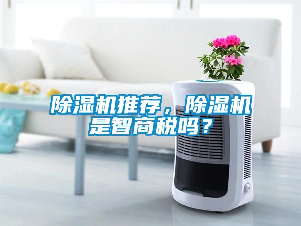 除濕機推薦，除濕機是智商稅嗎？