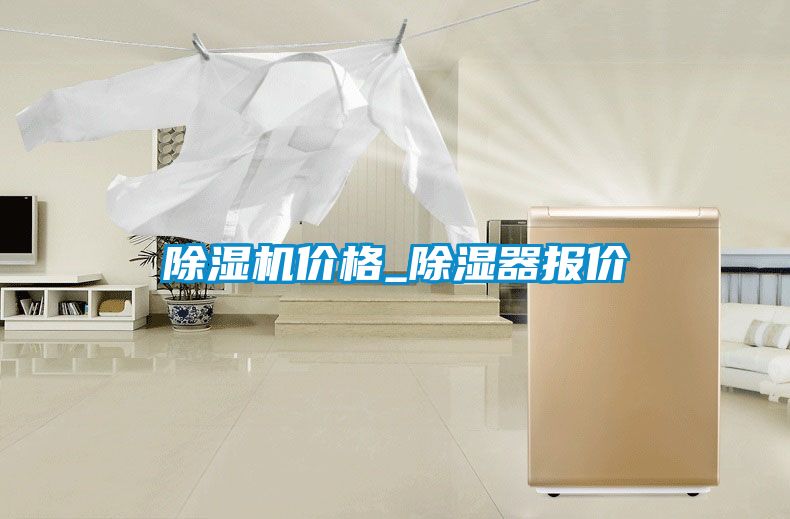 除濕機(jī)價格_除濕器報價