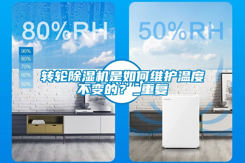 轉(zhuǎn)輪除濕機是如何維護溫度不變的？_重復(fù)