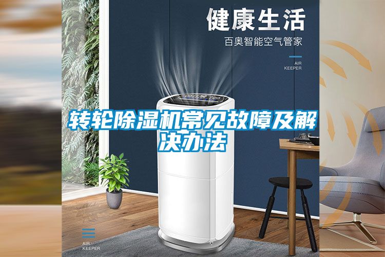 轉(zhuǎn)輪除濕機常見故障及解決辦法