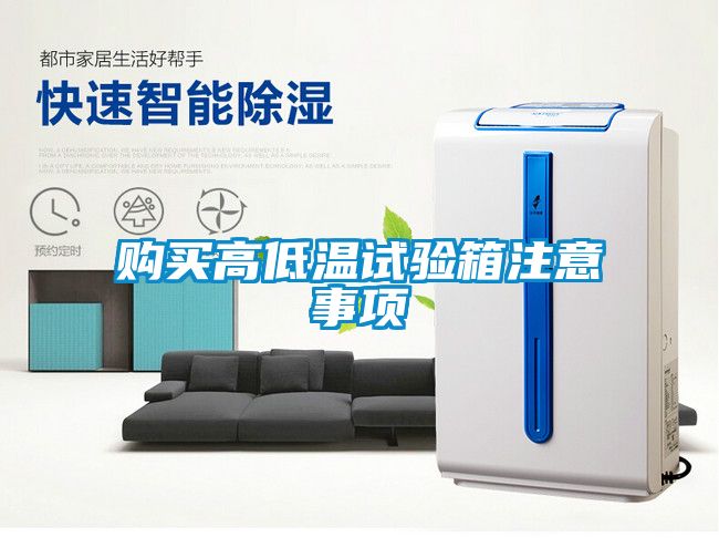 購(gòu)買(mǎi)高低溫試驗(yàn)箱注意事項(xiàng)
