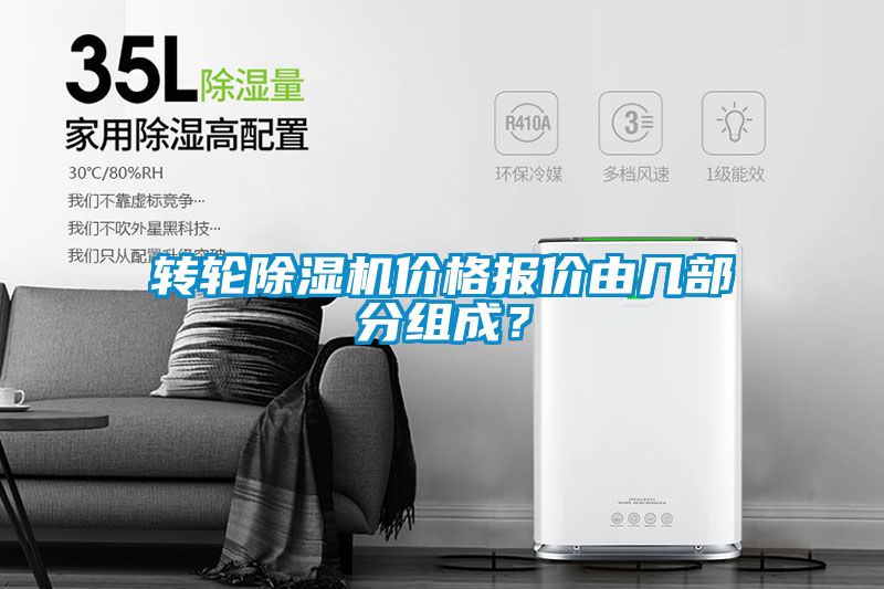 轉(zhuǎn)輪除濕機(jī)價(jià)格報(bào)價(jià)由幾部分組成？