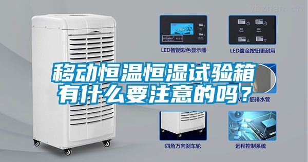 移動恒溫恒濕試驗(yàn)箱有什么要注意的嗎？