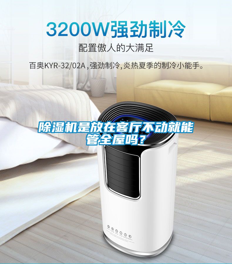 除濕機(jī)是放在客廳不動就能管全屋嗎？