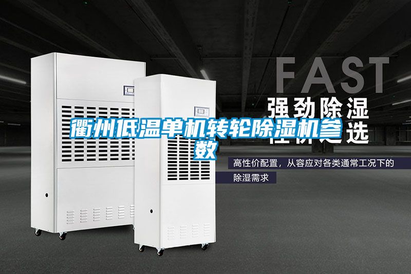 衢州低溫單機轉(zhuǎn)輪除濕機參數(shù)