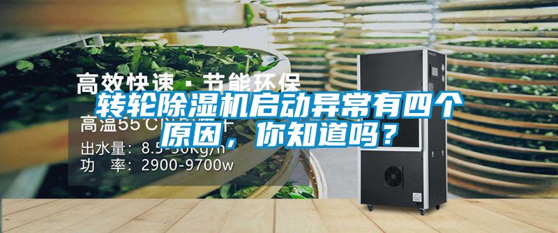 轉(zhuǎn)輪除濕機(jī)啟動異常有四個原因，你知道嗎？