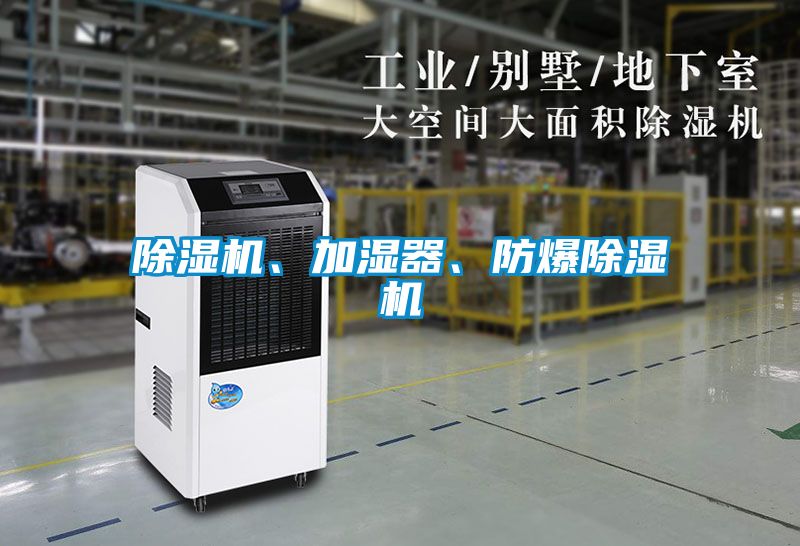 除濕機、加濕器、防爆除濕機