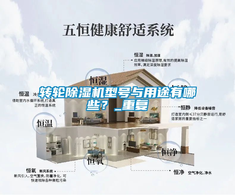 轉(zhuǎn)輪除濕機型號與用途有哪些？_重復(fù)