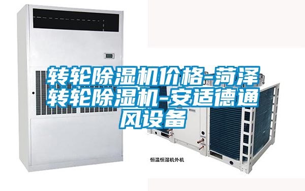 轉(zhuǎn)輪除濕機價格-菏澤轉(zhuǎn)輪除濕機-安適德通風設備