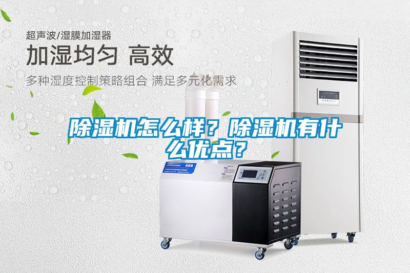 除濕機(jī)怎么樣？除濕機(jī)有什么優(yōu)點(diǎn)？