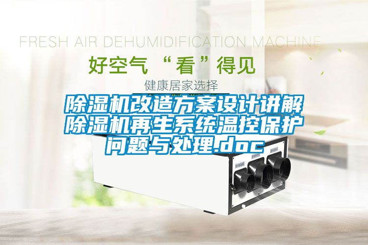 除濕機改造方案設(shè)計講解除濕機再生系統(tǒng)溫控保護問題與處理.doc