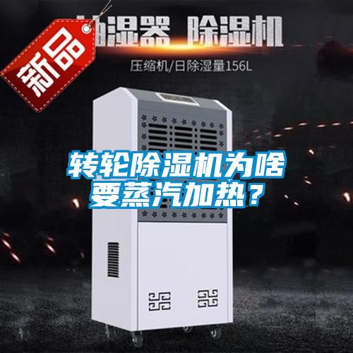 轉(zhuǎn)輪除濕機(jī)為啥要蒸汽加熱？