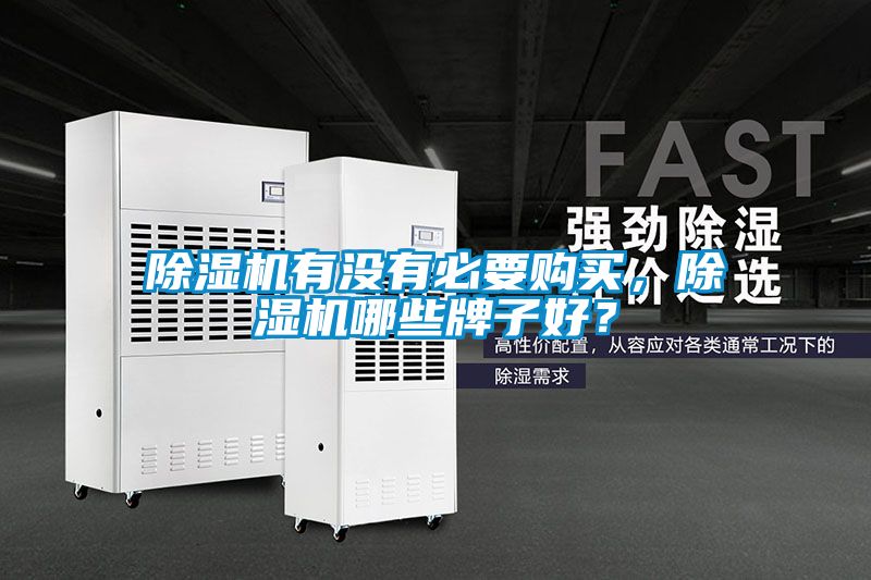 除濕機(jī)有沒有必要購買，除濕機(jī)哪些牌子好？
