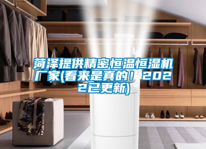 菏澤提供精密恒溫恒濕機(jī)廠家(看來(lái)是真的！2022已更新)