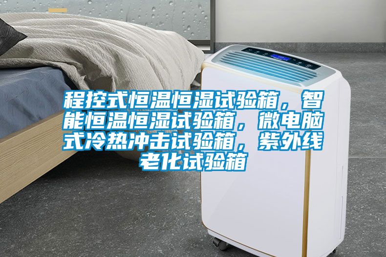 程控式恒溫恒濕試驗箱，智能恒溫恒濕試驗箱，微電腦式冷熱沖擊試驗箱，紫外線老化試驗箱