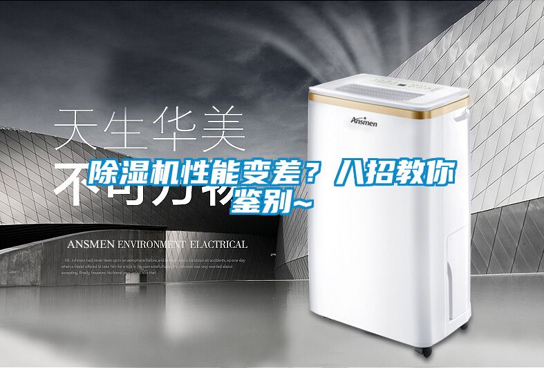 除濕機(jī)性能變差？八招教你鑒別~