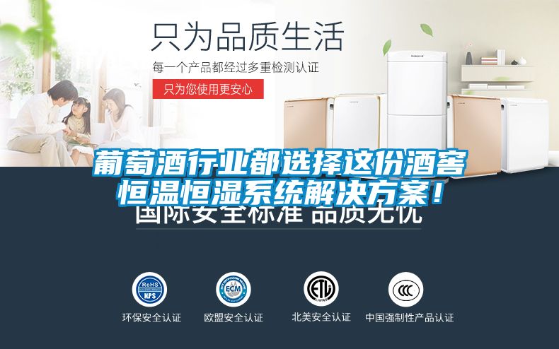 葡萄酒行業(yè)都選擇這份酒窖恒溫恒濕系統(tǒng)解決方案！