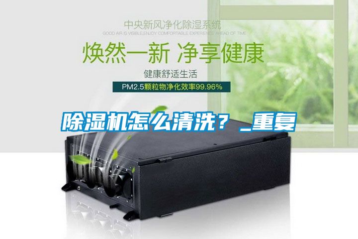 除濕機(jī)怎么清洗？_重復(fù)