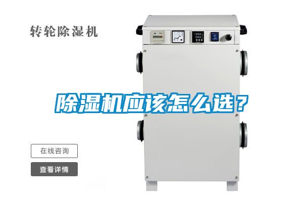 除濕機(jī)應(yīng)該怎么選？