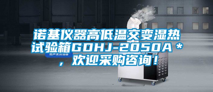 諾基儀器高低溫交變濕熱試驗(yàn)箱GDHJ-2050A＊，歡迎采購(gòu)咨詢！