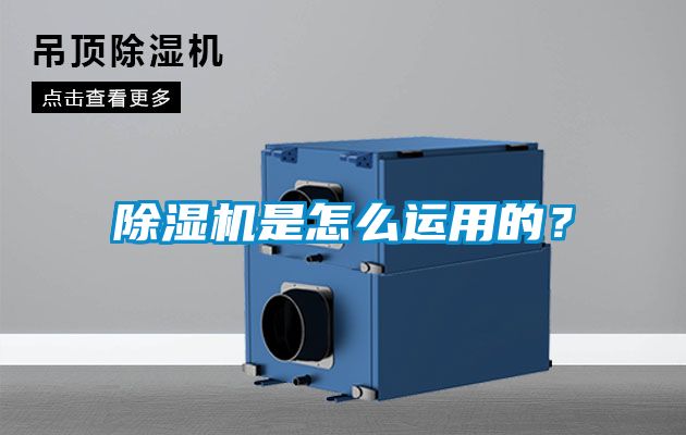 除濕機是怎么運用的？