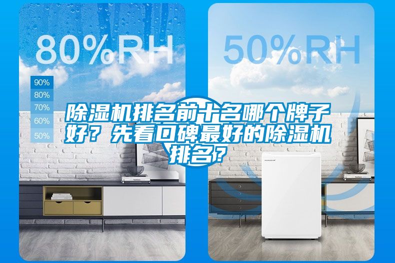 除濕機(jī)排名前十名哪個(gè)牌子好？先看口碑最好的除濕機(jī)排名？