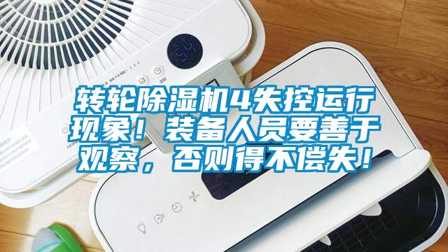 轉輪除濕機4失控運行現(xiàn)象！裝備人員要善于觀察，否則得不償失！