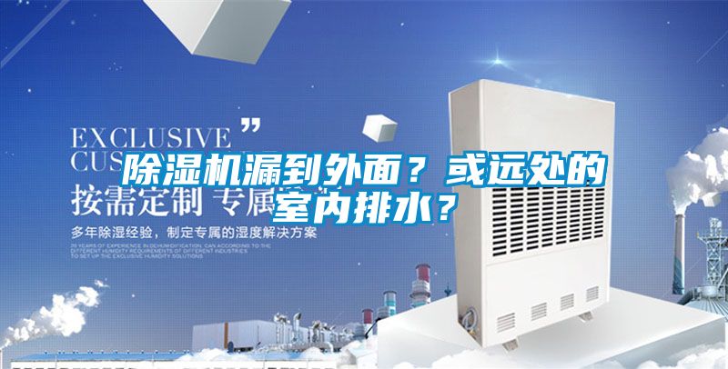 除濕機(jī)漏到外面？或遠(yuǎn)處的室內(nèi)排水？