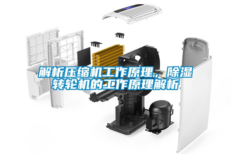 解析壓縮機(jī)工作原理，除濕轉(zhuǎn)輪機(jī)的工作原理解析