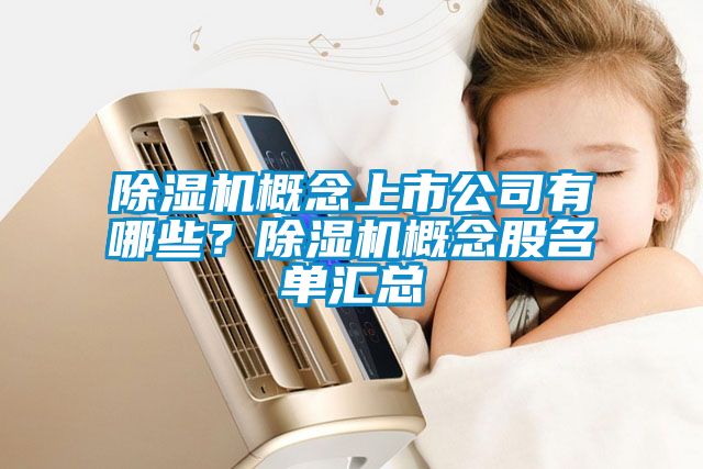 除濕機(jī)概念上市公司有哪些？除濕機(jī)概念股名單匯總