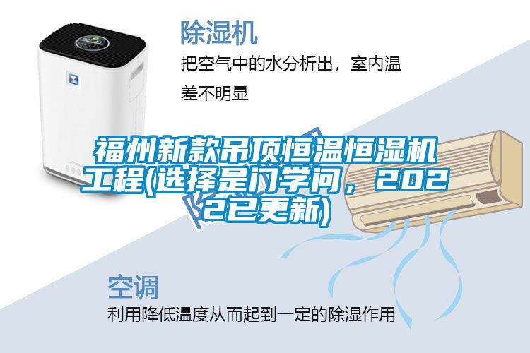 福州新款吊頂恒溫恒濕機(jī)工程(選擇是門學(xué)問，2022已更新)
