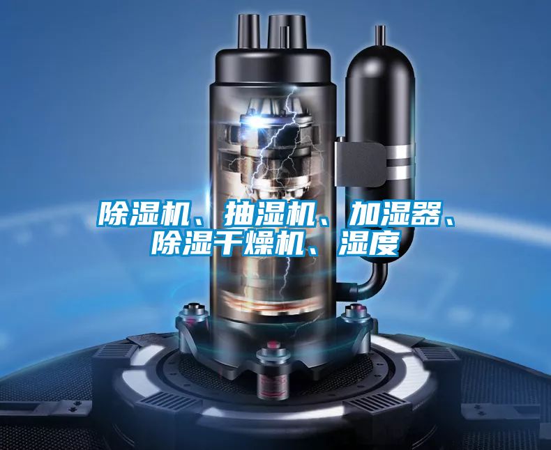 除濕機、抽濕機、加濕器、除濕干燥機、濕度