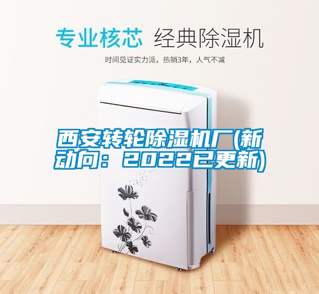 西安轉(zhuǎn)輪除濕機(jī)廠(新動向：2022已更新)